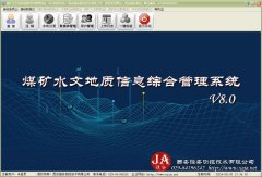 煤矿水文地质信息综合管理系统V8.0